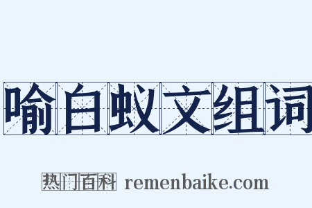 喻白蚁文组词是什么意思的图片